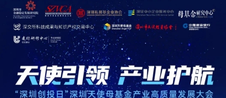 “深圳天使（母）”引领 护航产业高质量发展