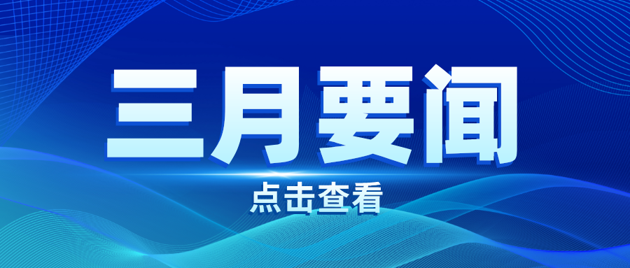行业资讯丨三月要闻