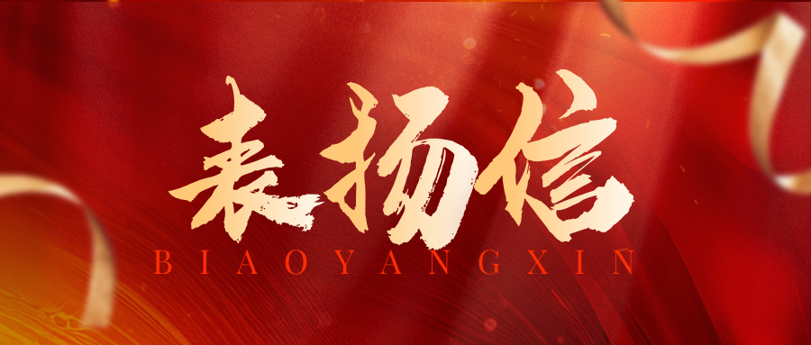表扬信 | 喜讯连连，双捷齐报